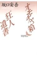 オモチャ箱,狂人遺書』｜感想・レビュー・試し読み - 読書メーター